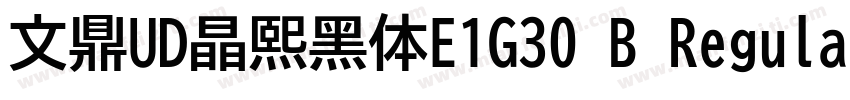 文鼎UD晶熙黑体E1G30 B Regula字体转换